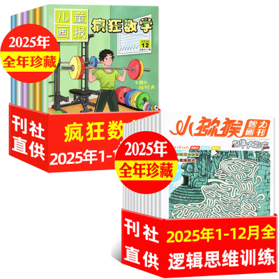 【全年套餐可选】思维大冒险杂志/疯狂数学杂志2025年1-12月 小猕猴智力画刊/儿童画报 小学生3-6年级兴趣数学类 过期刊非2026年