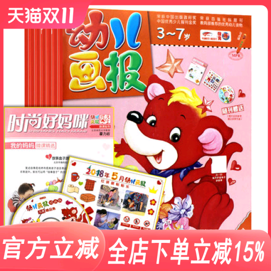 【月份可选】幼儿画报杂志2018年1/2/3/5/8/9/10/12月每月3本3-7岁幼儿童启蒙早教亲子阅读绘本幼儿园宝宝大中小班红袋鼠睡前故事怎么看?