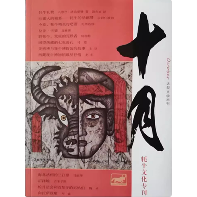 【专刊】十月杂志-牦牛文化专刊  2014年 264页 沼泽地 牦牛礼赞 向拉萨致敬【库存清仓外观有磨损】    文学过期刊