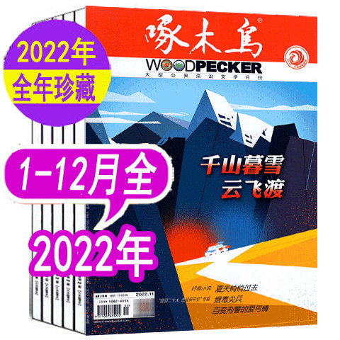 啄木鸟杂志2022年可选