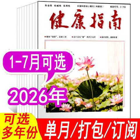 健康指南杂志2026年/2025年