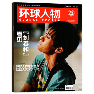 单本 环球人物杂志2025年1月上第1期 看见刘春和 易烊千玺