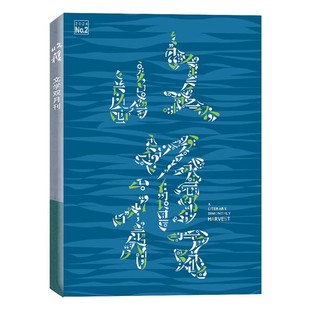 索南才让 2026年 生死危城 席勒 白琳 支离 收获杂志2024年第2期 赵柏田 文学过期刊非2025年 姐妹花商店 单本