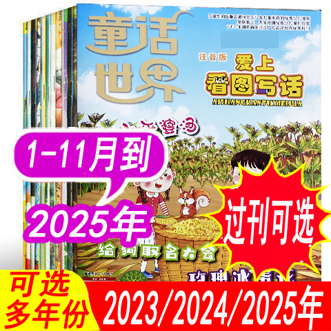 童话世界杂志爱上看图写话注音版
