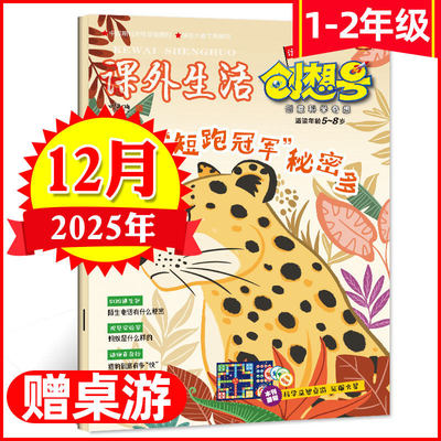 1-2年级低年级版【过刊清仓】课外生活创想号杂志2025年10/12月 创意科学奇想趣玩科学小学版科普过刊非2026年