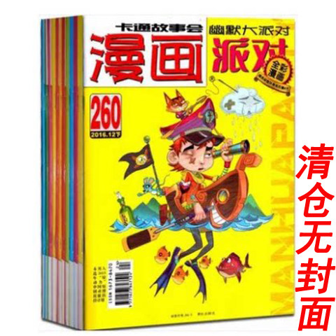 包邮【清仓1元/本撕封面品相差共12本】漫画派对杂志party2015年-2021年间 随机发 小学生趣味幽默搞笑非2022年全年订阅合订本,书籍/杂志/报纸,期刊杂志,淘宝优惠券,粉丝福利购,淘宝优惠卷