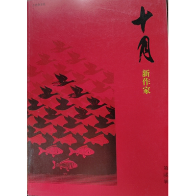 【专刊】十月杂志新作家专刊第二辑   十月杂志社出版【库存清仓外观有轻微磨损】