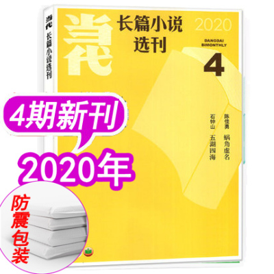 【现货】当代杂志长篇小说选刊2020年第4期《五湖四海》石钟山《蜗角虚名》陈佳勇（7/8月）十月人民文学中短篇小说选刊收获类