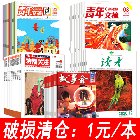 【破损处理共15本】读者杂志/特别关注/青年文摘/青年文摘彩版/读者原创/故事会 等多种杂志 【外观有磨损磕碰水印潮印等品相问题