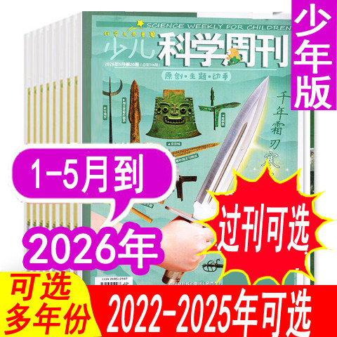 【全年套餐可选】少儿科学周刊少年版杂志2026年1/2月+2025年1-9/10/11/12月【可全年订阅 】9-12岁青少年儿童科学画报科普过期刊