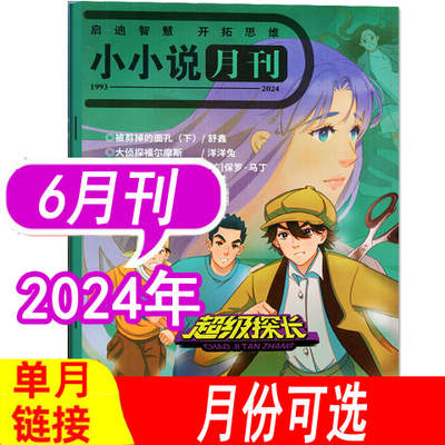 【6月现货】超级探长杂志2024年