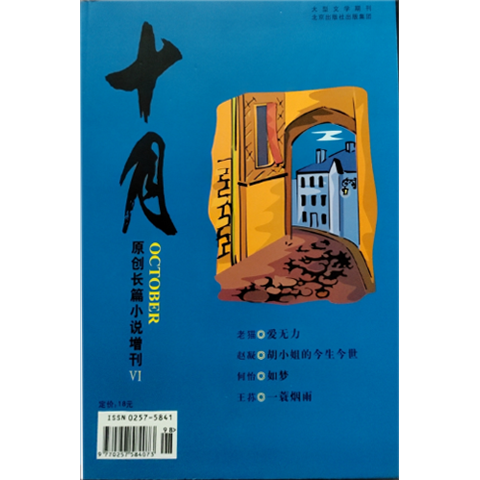 【增刊】十月杂志原创长篇小说增刊6   老猫--爱无力   赵凝--胡小姐的今生今世 何怡-如梦 王荪-一蓑烟雨 2007年左右