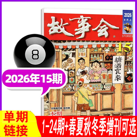 【15期到】故事会杂志2026年1/2/3/4/5/6/7/8/9/10/11/12/13/14期/2025年+2024年2023年夏/春/秋/冬季增刊） 过期刊民间故事