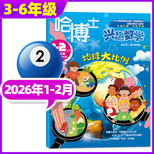 哈博士兴趣数学3-6年级2025年等