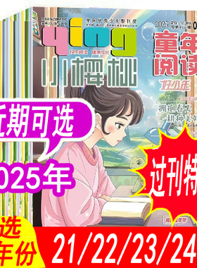 【全年套餐可选】小樱桃杂志童年阅读好少年2025年3/4/5/6/7.8月-2024年等可选 内有合刊   非2024年儿童杂志童年漫画派对系列