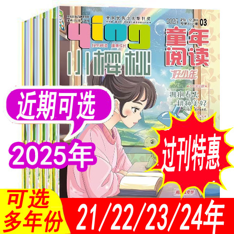 小樱桃杂志童年阅读好少年2025年