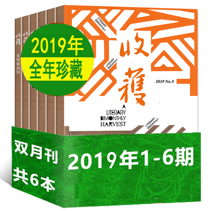 全年收获杂志6本打包2019年