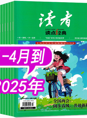 【套餐可选】读者读点经典杂志2025年1/2/3/4月/2024年1-5/6/7/8/9/10/11/12月/2023年等打包  【 初高中学生作文素材类青年文学