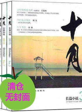 2元/本包邮【库存品相差撕封面随机发】7本打包当代/北京文学/小说选刊/十月/长篇小说选刊等文学类【拍多件重复