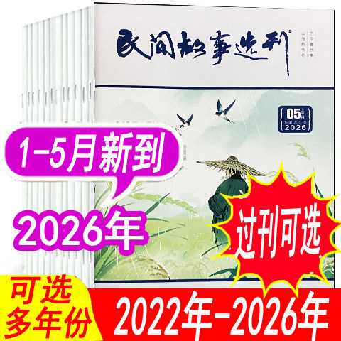 6月到现货【单月可选】民间故事选刊杂志2026年1/2/3/4/5/6月/2025年1/2/3/4/5/6/7/8/9/10/11/12月+2024年等 小说故事类