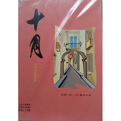 【合订本】十月杂志总第155---156期合订本  定价20元  文学期刊