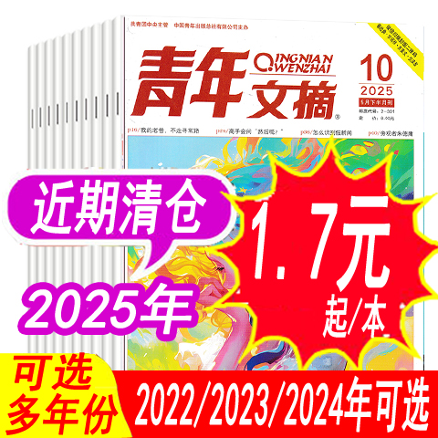 【全年套餐可选】青年文摘杂志2025年/2024年1-24期之间等【库存清仓 有磨损】