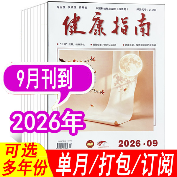 健康指南杂志2026年/2025年
