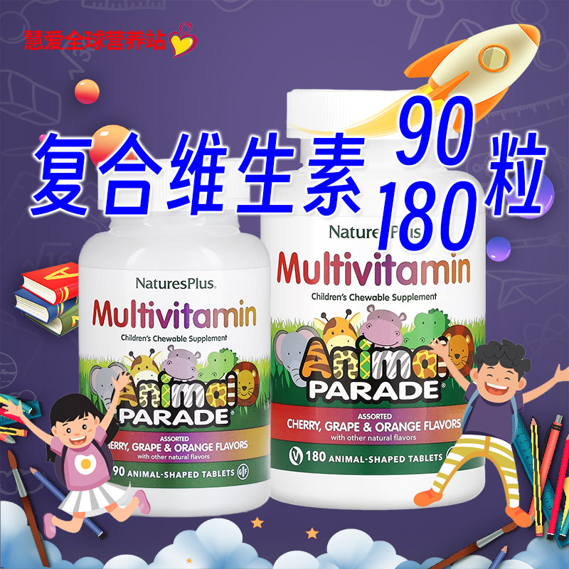 美国Nature's Plus动物大游行儿童宝宝综合多种维生素咀嚼片180粒