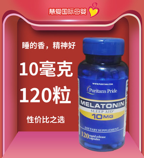 普丽普莱PuritansPride褪黑素退黑素助眠片好睡眠10mg120粒10毫克
