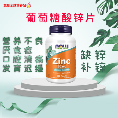 诺奥NOW葡萄糖酸锌片补锌缺锌厌食开胃增加食欲支持免疫力50毫克