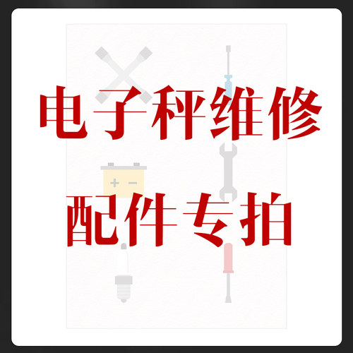 乐祺电子秤配件大全维修全套配件