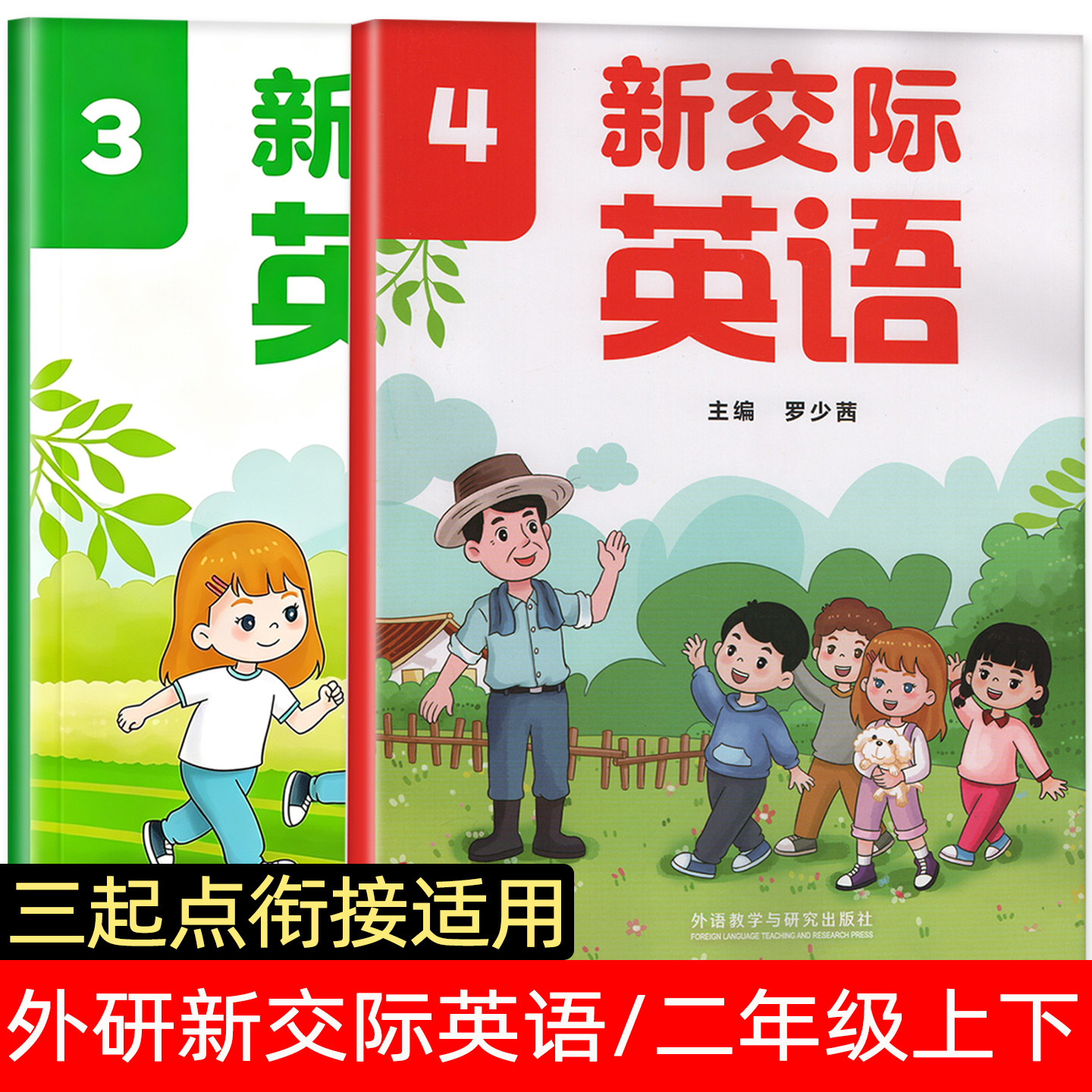 2026秋开学适用新版外研社小学2二年级上册下册新交际英语书 一起点英语二年级上下册 衔接教材外语教学与研究出版社