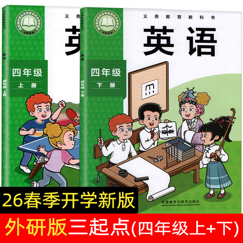 2026新版外研版英语四年级下册