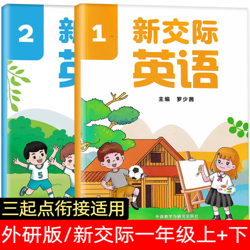 外研社一年级英语上下册正版