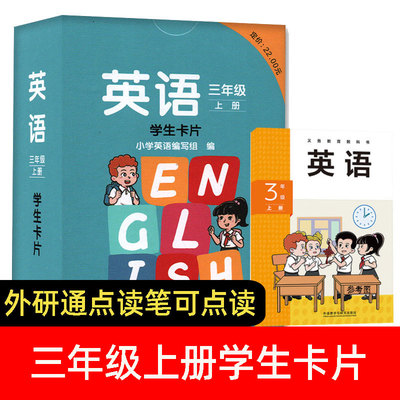 2024新版三年级上册英语学生卡片 小学三年级上册3上外研版 课本同步学生单词卡片 新标准 外语教学与研究出版社