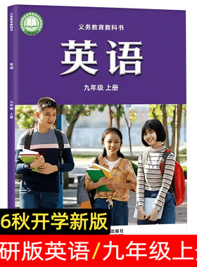 2026秋季新版外研版英语九年级上册  九年级上学期初三英语书 初中教材正版 义务教育教科书 外语教学与研究出版社孙有中主编