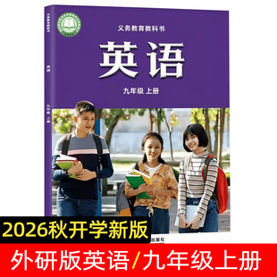 2026秋季新版外研版英语九年级上册  九年级上学期初三英语书 初中教材正版 义务教育教科书 外语教学与研究出版社孙有中主编