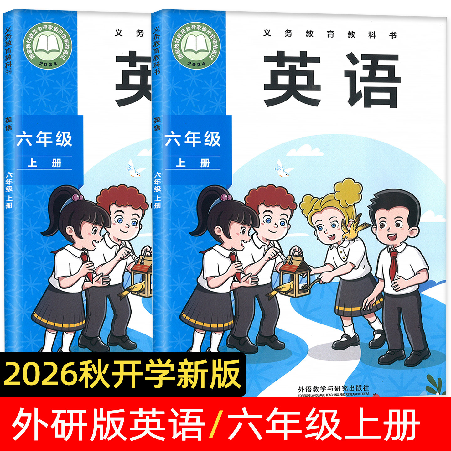 2026新外研版英语六年级上册