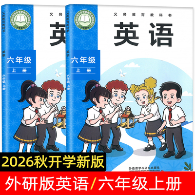 2026新外研版英语六年级上册