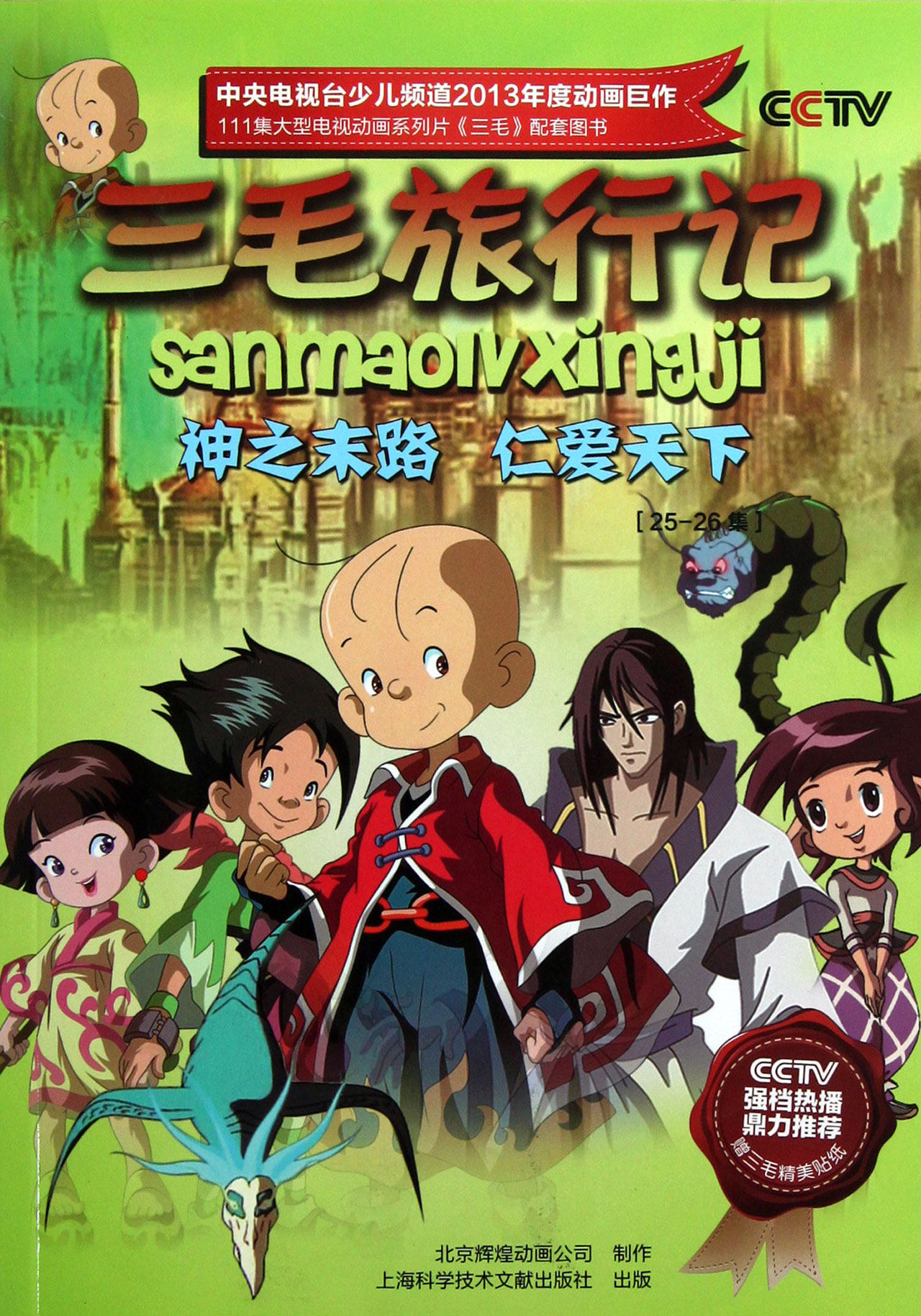 三毛旅行记(25-26集神之末路仁爱天下)新华书店直发