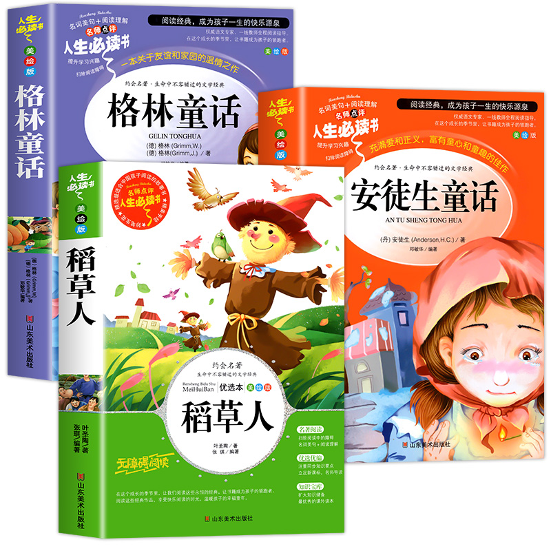 快乐读书吧三年级上册 稻草人书叶圣陶 安徒生童话 格林童话全集 小学生3三年级上册必阅读的课外书人教版配套书目