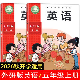 2026秋季新版五年级上册英语外研版小学三年级起点外研英语小学三起点主编孙有中 鲁子问适用2026秋开学正版保障
