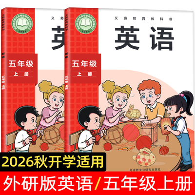 2026秋新版五年级上册英语外研版
