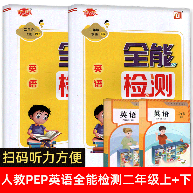 【扫码听力 】人教版英语PEP二年级上册下册全能检测人教版同步试卷 课时作业单元测试