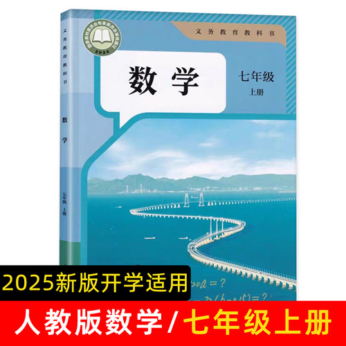2025新版初中学七年级上册数学