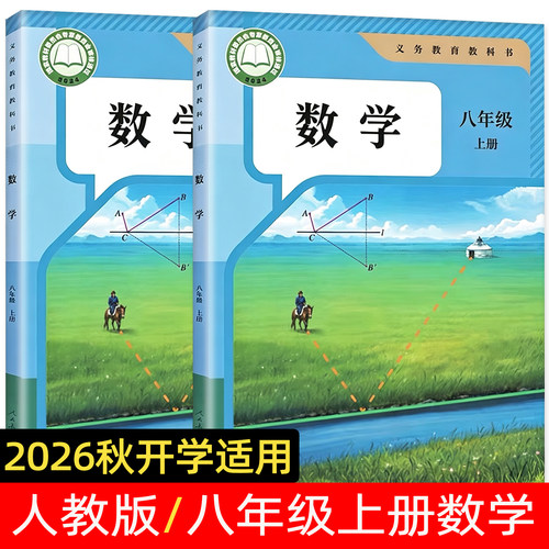 2026年新版适用人教数学八年级上册