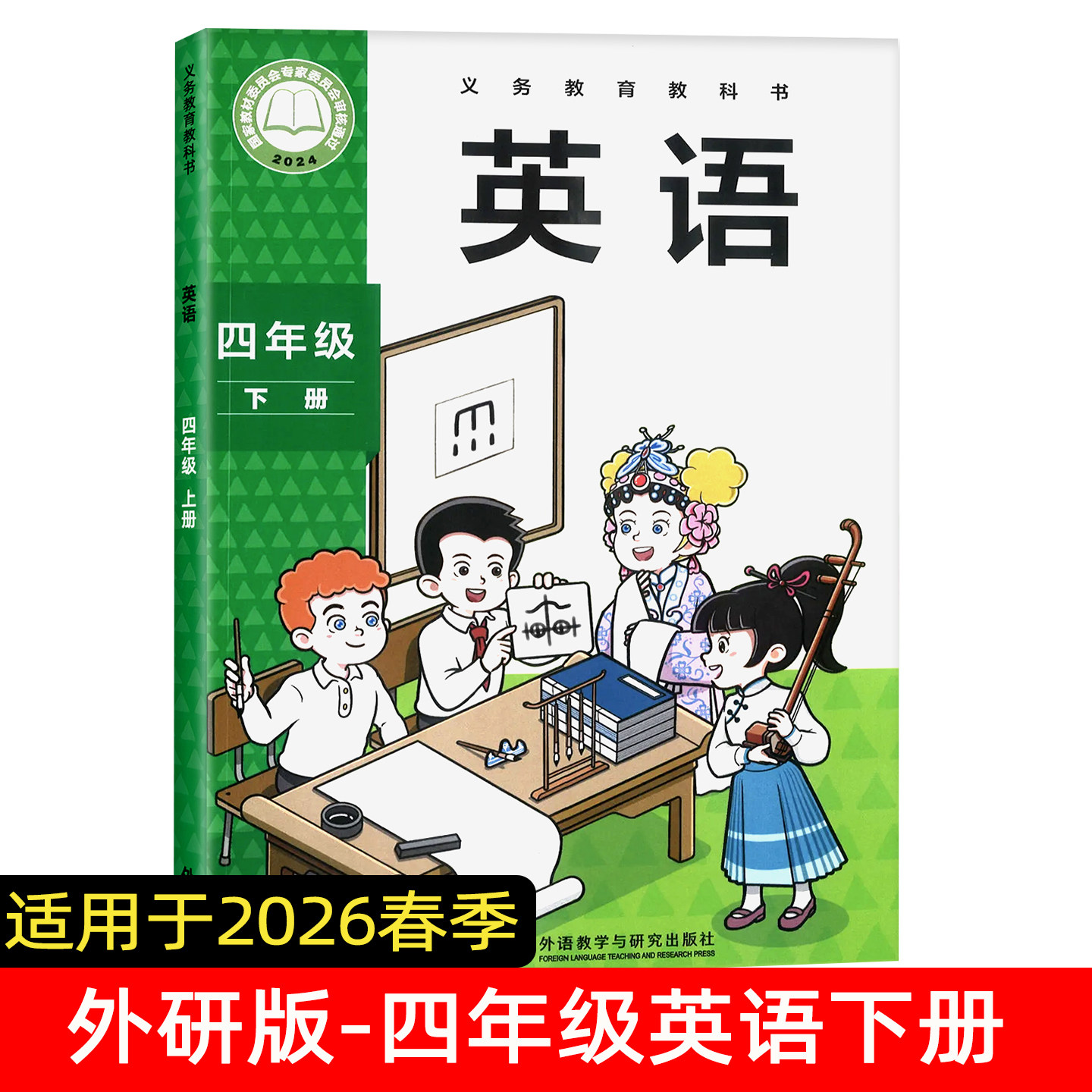 2026新版外研版英语四年级下册 4年级下册外研课本教科书全新