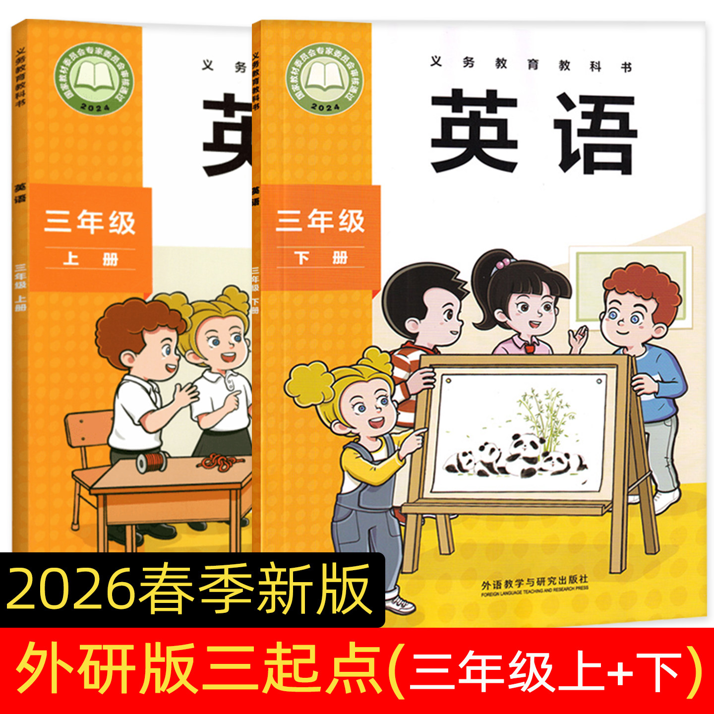 2026春季开学新版小学英语外研版三年级起点三年级上下册教材课本预习 外研版课堂活动与课后评价孙有中主编