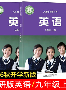 【预售】2026秋季新版外研版英语九年级上册 九年级上学期初三英语书 初中教材正版义务教育教科书外语教学与研究出版社孙有中主编