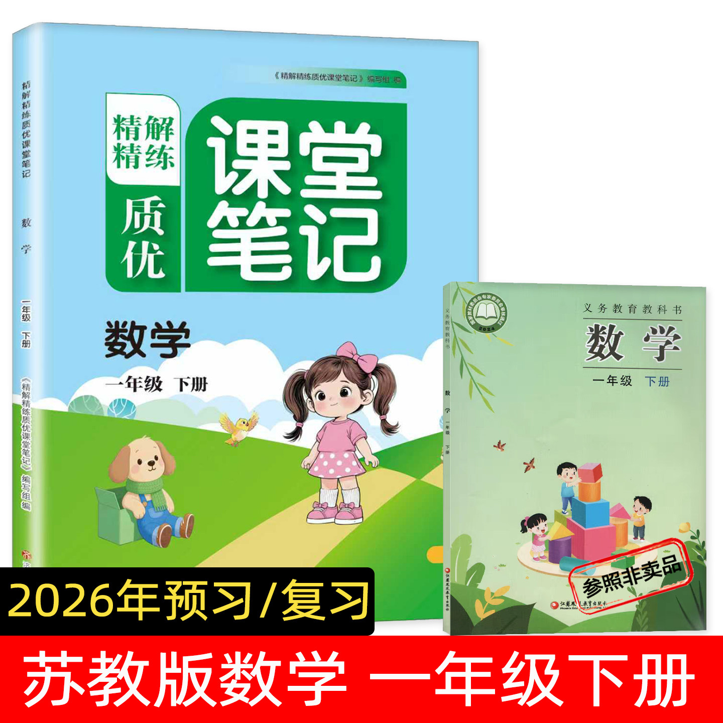 2026年新版春季预习苏教版数学一年级下册教材同步课堂笔记一年级下册预习复习精解精练,书籍/杂志/报纸,小学教辅,淘宝优惠券,粉丝福利购,淘宝优惠卷